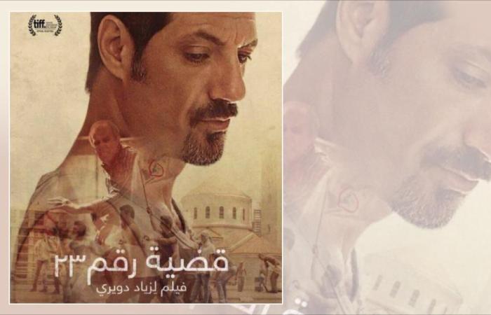 الفيلم اللبناني "قضية رقم 23" يقترب من الأوسكار