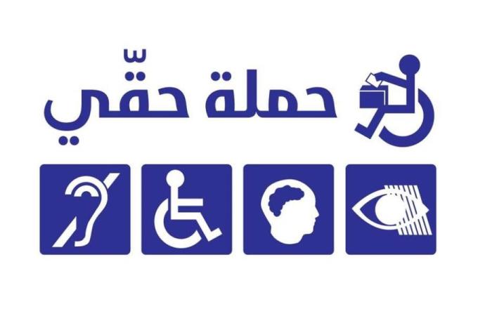 “حقّي” تسجّل الانتهاكات ضد الناخبين المعوّقين في طرابلس