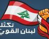 “لبنان القوي” يطالب بجلسة لمساءلة الحكومة