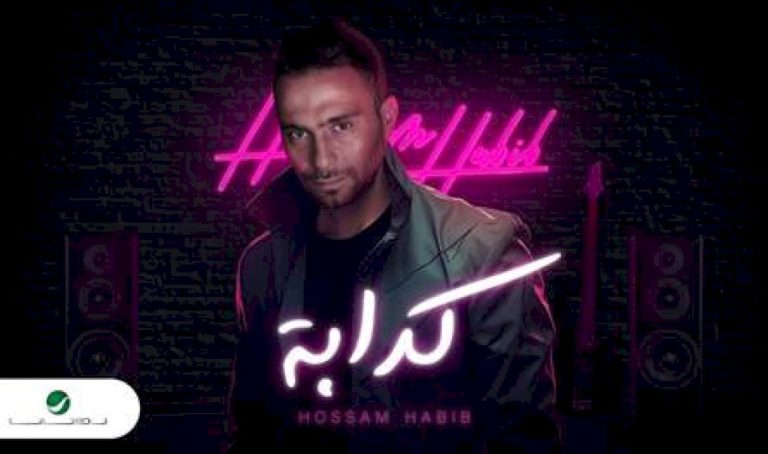 كأنه يقصد شيرين… أغنية حسام حبيب "كدابة" تواصل الجدل والاتهامات بالسرقة! كأنه-يقصد-شيرين…-أغنية-حسام-حبيب-"كدابة"-تواصل-الجدل-والاتهامات-بالسرقة!