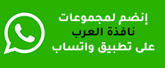 أخبار نافذة العرب على واتساب