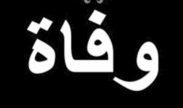 نعاها-بكلمات-مُؤثّرة…-وفاة-زوجة-إعلامي-عربيّ-بارز