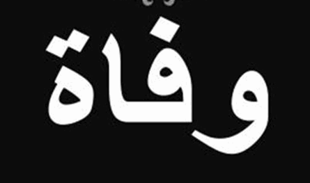 بعد صراع طويل مع المرض… وفاة ممثل عربيّ قدير (صورة) بعد-صراع-طويل-مع-المرض…-وفاة-ممثل-عربيّ-قدير-(صورة)