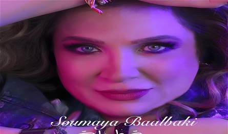 "سهرة طويلة"… جديد الفنانة سميّة بعلبكي "سهرة-طويلة"…-جديد-الفنانة-سميّة-بعلبكي