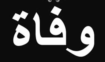 خبر-حزين.-وفاة-شاعرة-معروفة-(صورة)