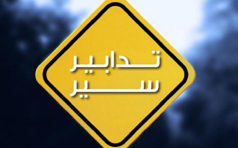 تدابير-سير-على-الأوتوستراد-من-نهر-إبراهيم-حتّى-المدفون