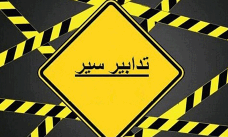 تدابير سير نتيجة انجراف التربة على هذا الطريق تدابير-سير-نتيجة-انجراف-التربة-على-هذا-الطريق