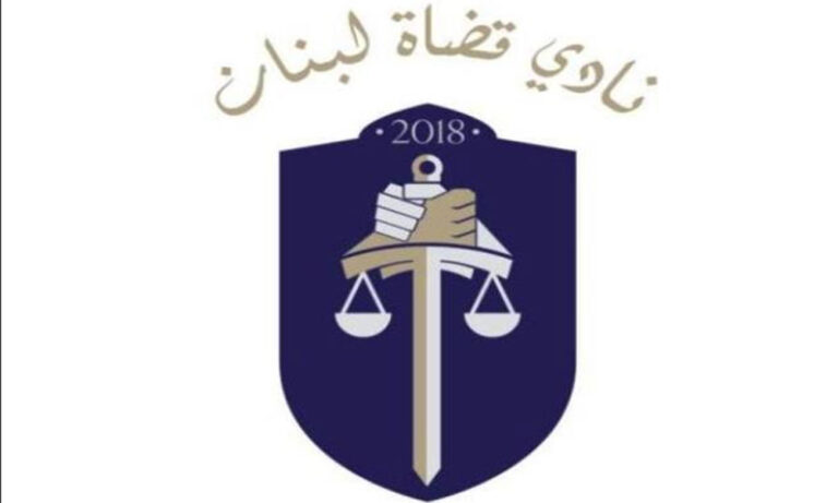 نادي القضاة: القرار المرتقب محطة مفصلية نادي-القضاة:-القرار-المرتقب-محطة-مفصلية